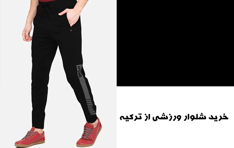 خرید شلوار ورزشی از ترکیه