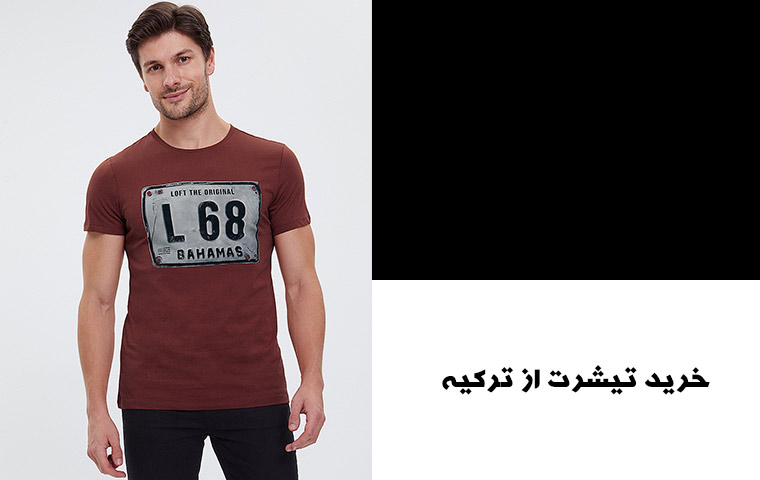 قیمت تیشرت در ترکیه به پول ایران
