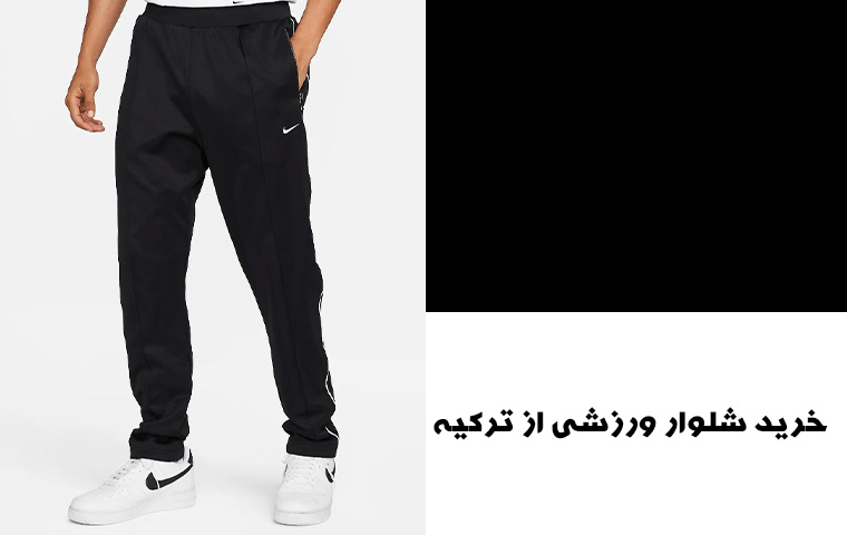 برترین برندهای شلوار ورزشی ترکیه
