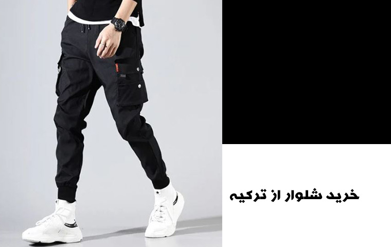 بهترین مراکز خرید شلوار از ترکیه