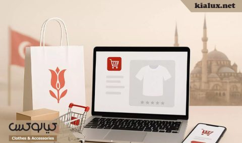 راهنمای انتخاب بهترین سایت برای خرید آنلاین از ترکیه