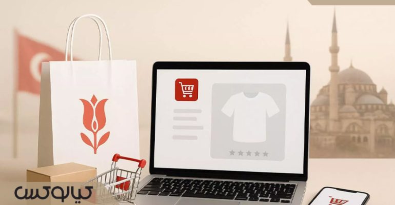 راهنمای انتخاب بهترین سایت برای خرید آنلاین از ترکیه