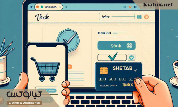 راهکارهای انتخاب بهترین سایت خرید آنلاین از ترکیه