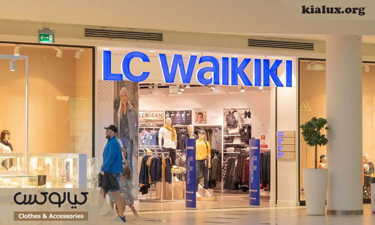 روش های مطمئن برای خرید از ال سی وایکیکی در ایران