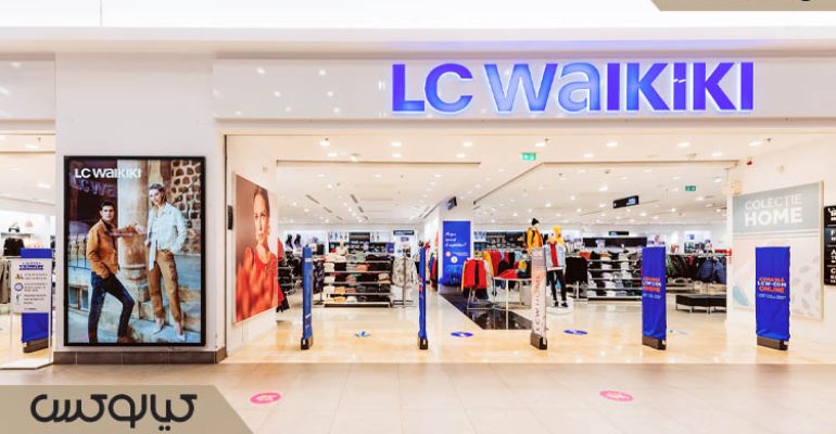 معرفی برند ال سی وایکیکی (LC Waikiki) و راهنمای خرید از ایران