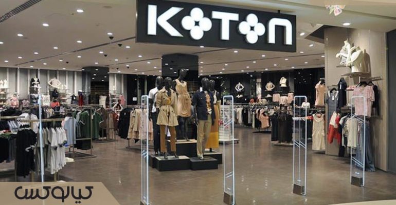 کوتون ترکیه؛ چرا بین جوانان ایرانی محبوب است؟