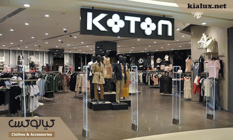 کوتون ترکیه؛ چرا بین جوانان ایرانی محبوب است؟