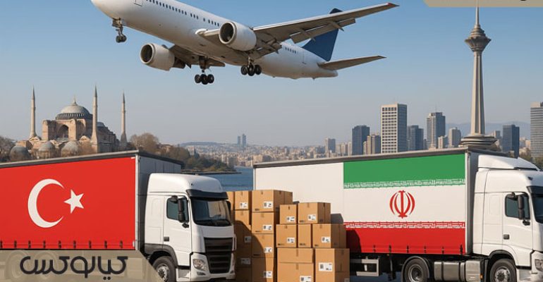 ارسال بین‌ المللی از ترکیه به ایران؛ زمان تحویل و هزینه‌ ها